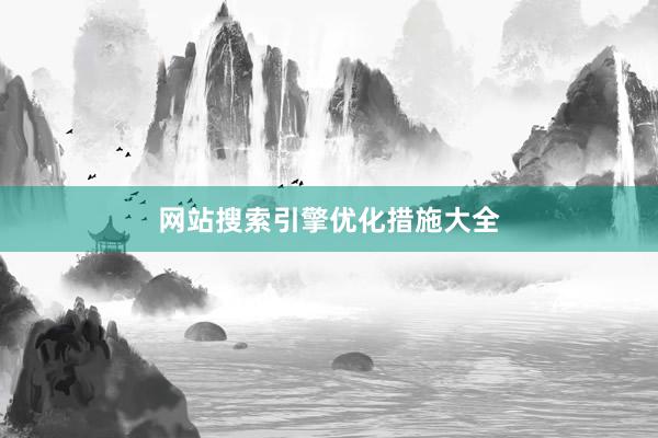 网站搜索引擎优化措施大全